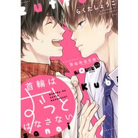 首輪はずっとはなさない