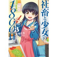 社畜と少女の1800日 3巻【特典付き】