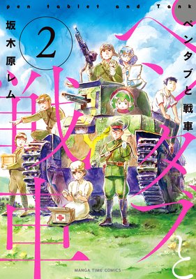 ペンタブと戦車 2巻