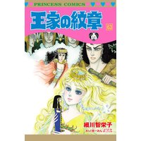 お得な300円レンタル 王家の紋章 49 細川智栄子あんど芙 みん 電子コミックをお得にレンタル Renta