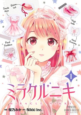 ミラクルニキ 桜乃みか 他 電子コミックをお得にレンタル Renta