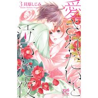 愛されたいと泣いた夜 3