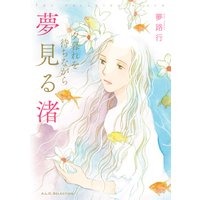 夕暮れを待ちながら 3 夢見る渚