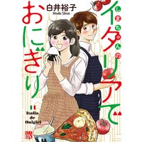 しまちゃんのイタリアでおにぎり