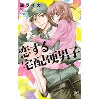 恋する宅配便男子