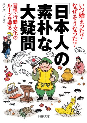いつ始まった? なぜそうなった? 「日本人」の素朴な大疑問 習慣・行動・文化のルーツを探る