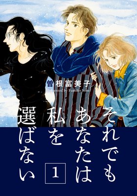 それでもあなたは私を選ばない | 曽根富美子 | Renta!