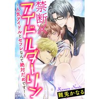 禁断×アイドルダーリン〜人気アイドルとセフレなんて絶対だめです!〜(分冊版) 【第2話】