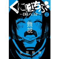 くにはちぶ 10巻 各務浩章 電子コミックをお得にレンタル Renta