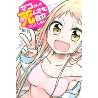 マコさんは死んでも自立しない