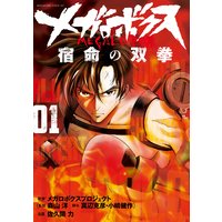 メガロボクス 宿命の双拳