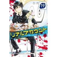 リアルアカウント 19巻 オクショウ 他 電子コミックをお得にレンタル Renta
