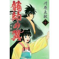 龍帥の翼 史記 留侯世家異伝 川原正敏 電子コミックをお得にレンタル Renta