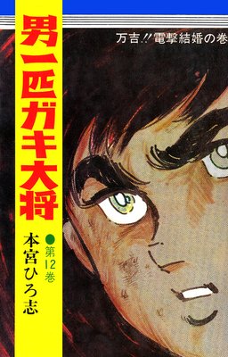 男一匹ガキ大将 | 本宮ひろ志 | レンタルで読めます！Renta!