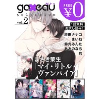 gateau selection vol.2【無料お試し読み版】