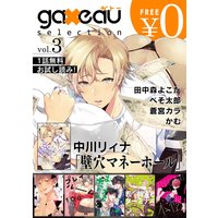 gateau selection vol.3【無料お試し読み版】