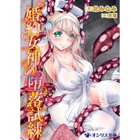 婚約女神の堕落試練