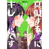 真似する女にキレそうです。 第17巻
