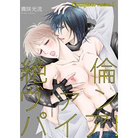 絶倫ヴァンパイア!complete version.3