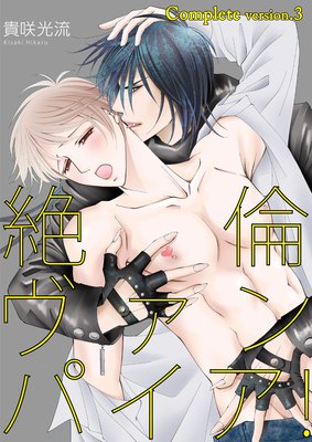 絶倫ヴァンパイア!complete version.3
