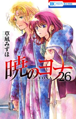 暁のヨナ 26 | 草凪みずほ | Renta!