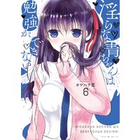 淫らな青ちゃんは勉強ができない 6巻