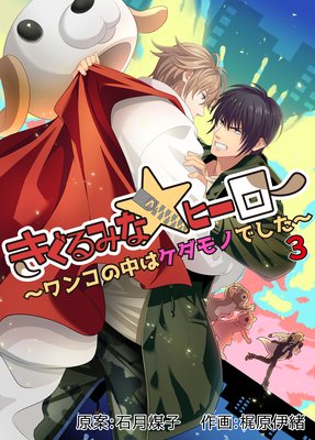 きぐるみな☆ヒーロー〜ワンコの中はケダモノでした〜(3)