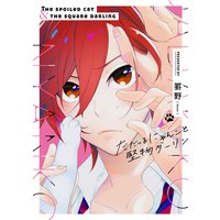 だだっ子にゃんこと堅物ダーリン【特典ペーパー/電子書籍限定2Pマンガ付】