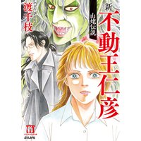 新・不動王仁彦 山姥伝説