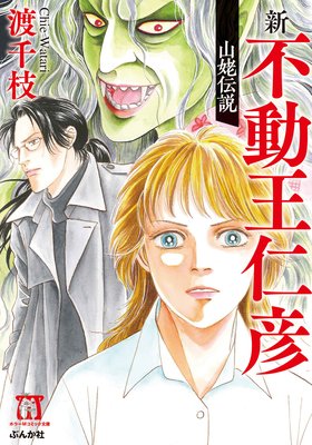 新 不動王仁彦 山姥伝説 渡千枝 電子コミックをお得にレンタル Renta