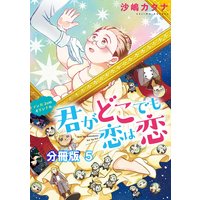 君がどこでも恋は恋 分冊版 沙嶋カタナ 電子コミックをお得にレンタル Renta