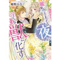 麗しの王太子は夜に淫らな獣と化す【イラスト付】
