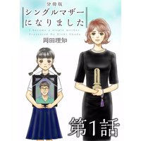 シングルマザーになりました 分冊版