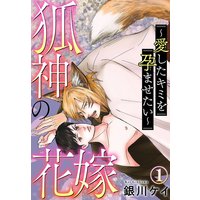 狐神の花嫁〜愛したキミを孕ませたい〜【おまけ付きRenta!限定版】
