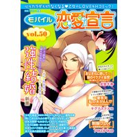 モバイル恋愛宣言 Vol.50