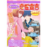 モバイル恋愛宣言 Vol.51