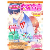 モバイル恋愛宣言 Vol.52