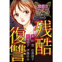 素敵なロマンス ドラマチックな女神たちvol.5 残酷復讐