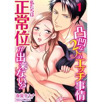 私たちは正常位が出来ない!?〜凸凹な2人のエッチ事情(1)