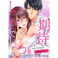 今夜、期待してたでしょ?〜カタブツ女子も本音はシたい