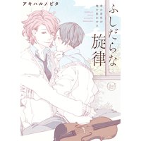 ふしだらな旋律−君の音色が俺を狂わせる【単行本版特典ペーパー付き】