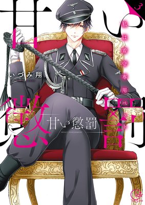 甘い懲罰 SCARLET～私は看守専用ペット【単行本版】20【電子限定