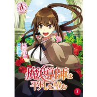 魔導師は平凡を望む 第7話