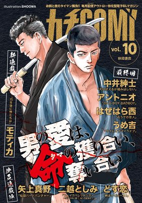 カチCOMI vol.10