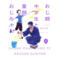 おじ顔中学生と童顔おじちゃん 第十一話