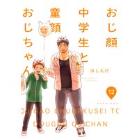 おじ顔中学生と童顔おじちゃん 第十二話