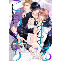ねむるこうもり〜君のにおいで眠らせて〜