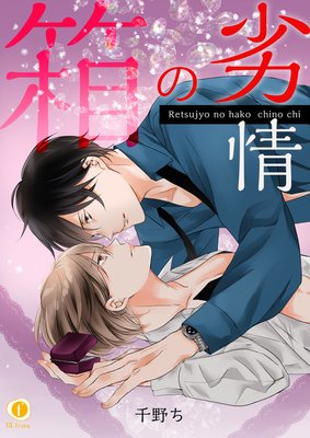 劣情の箱