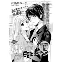クール上司の難解ラブモーション(単話版)