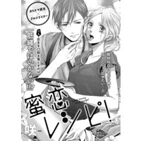 蜜恋レシピ(単話版)